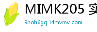 MIMK205 实拍版我的寄宿性活2 与两位姐姐无套快活沉沦 系列累计超9万部伦理三级
